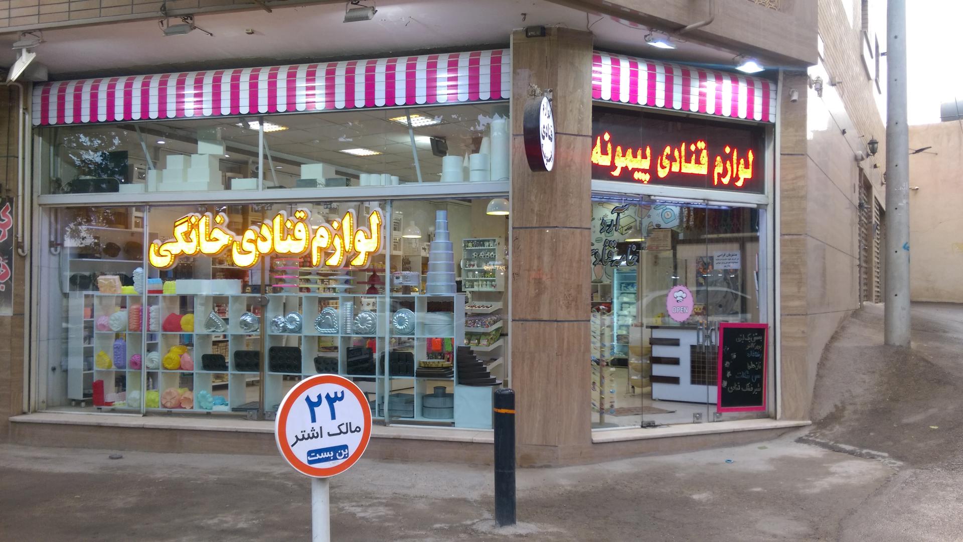 عکس لوازم قنادی پيمونه