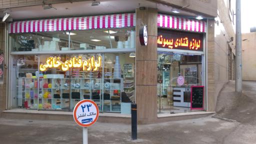 لوازم قنادی پيمونه