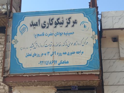 عکس مرکز نیکوکاری  امید