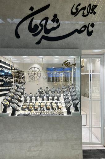 عکس جواهری ناصر شادمان