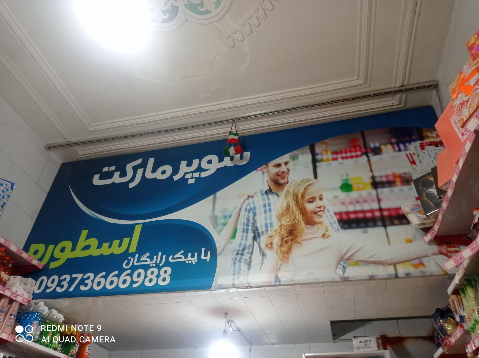 عکس سوپر مارکت اسطوره