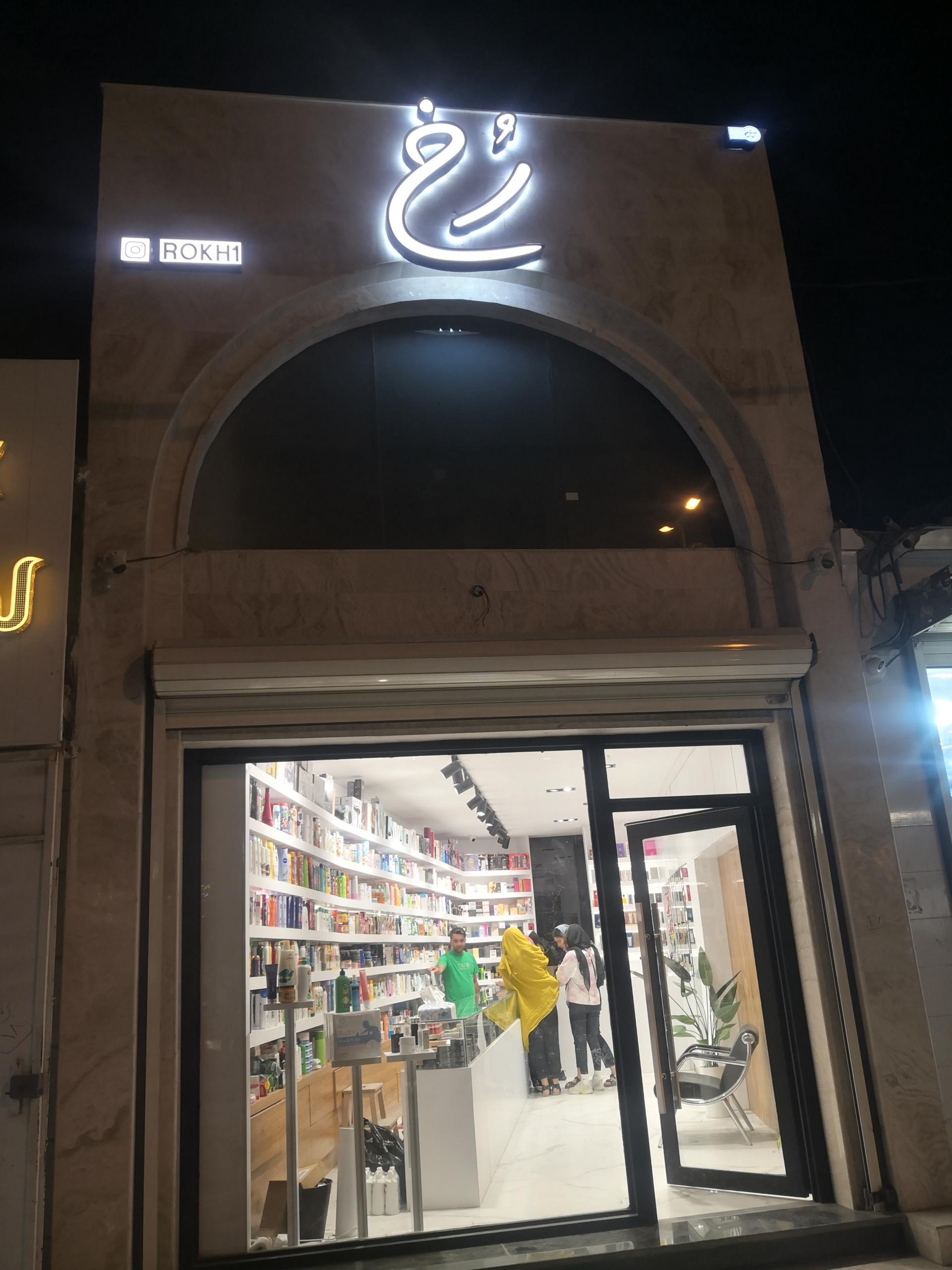 عکس فروشگاه رخ