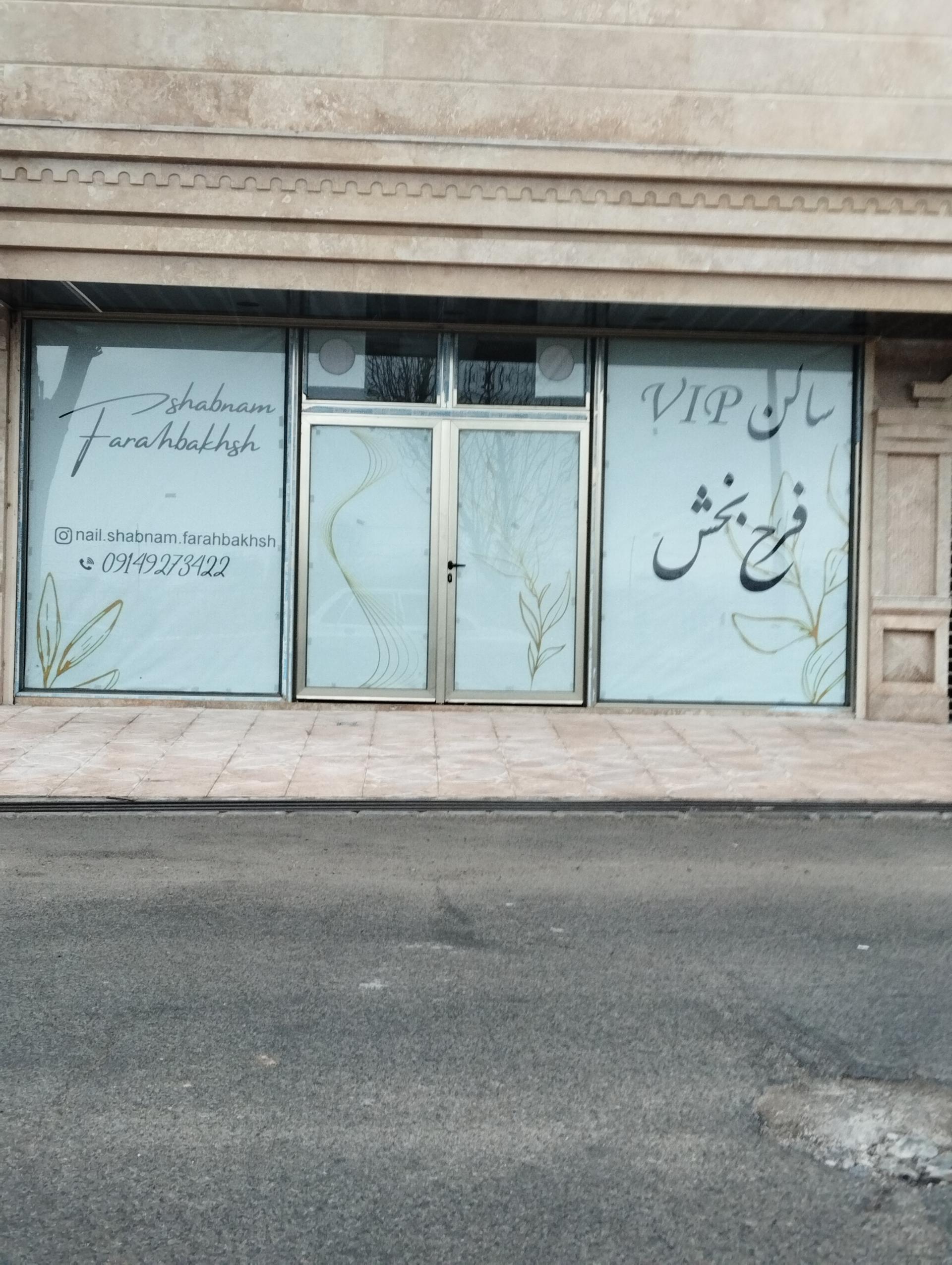 عکس سالن vipفرح بخش 