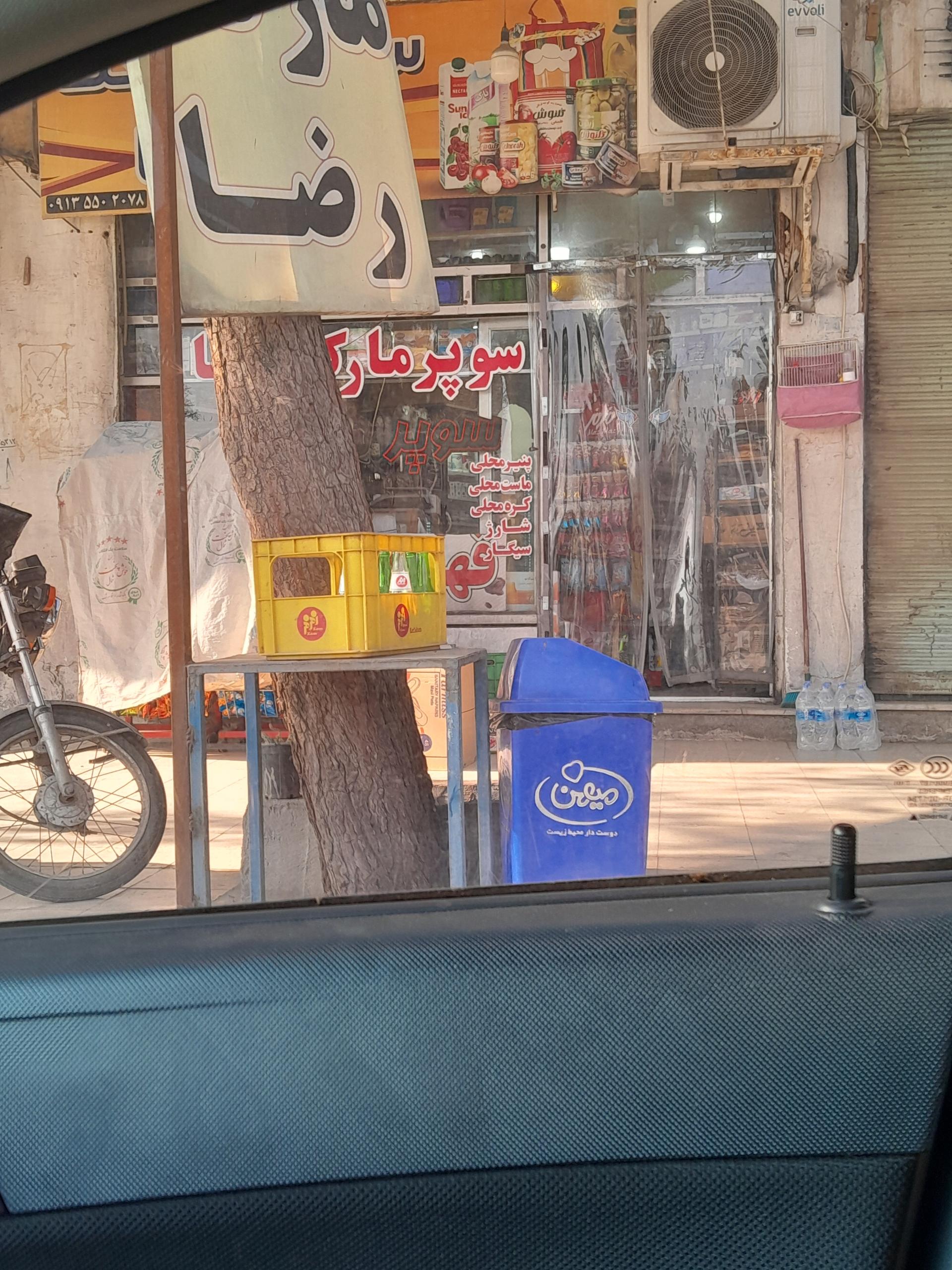 عکس سوپرمارکت رضا