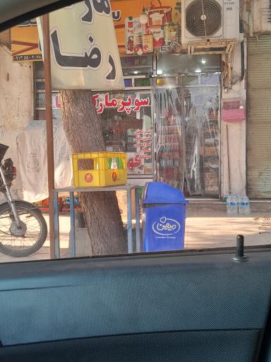 عکس سوپرمارکت رضا