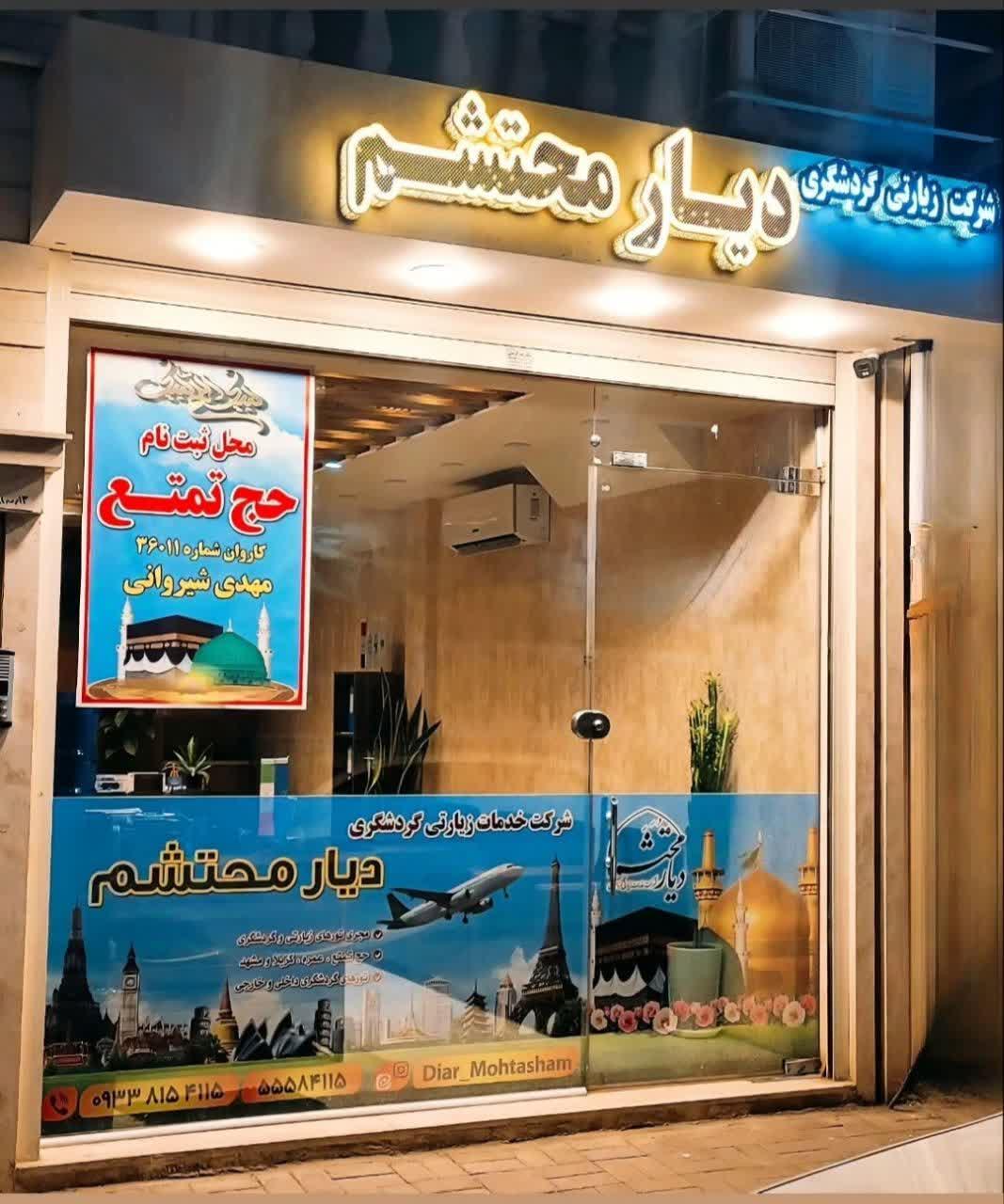 عکس شرکت زیارتی گردشگری دیارمحتشم