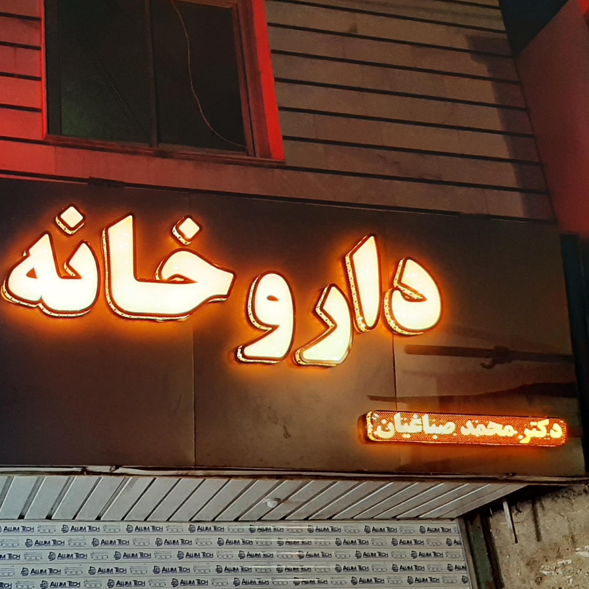 عکس داروخانه دکتر صباغیان