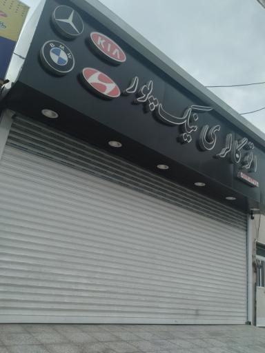 عکس اتو گالری نیک پور