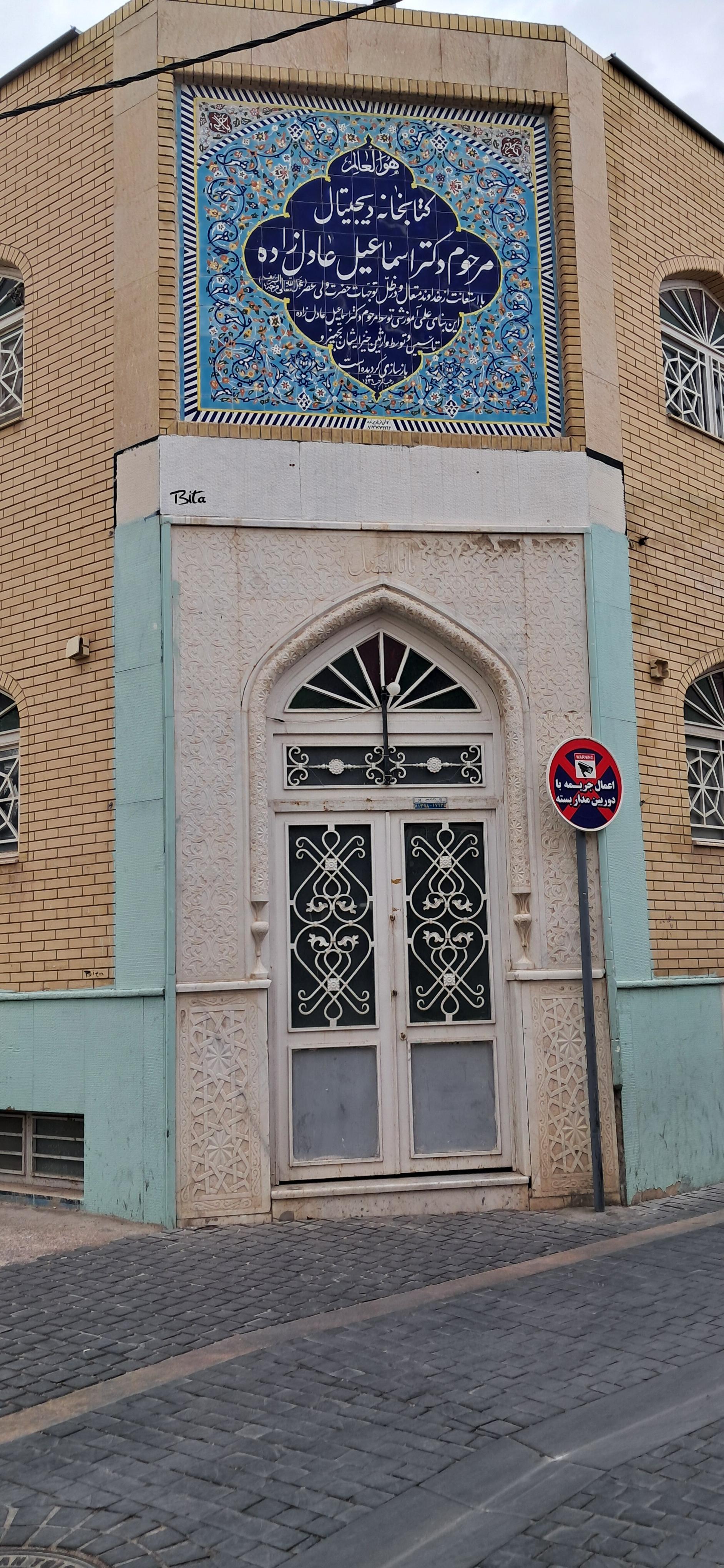 عکس کتابخانه دیجیتال دکتر اسماعیل عادل‌زاده