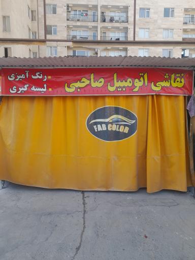 عکس نقاشی اتومبیل صاحبی