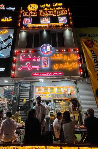 عکس سرزمین مزه 