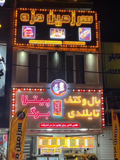 عکس سرزمین مزه 