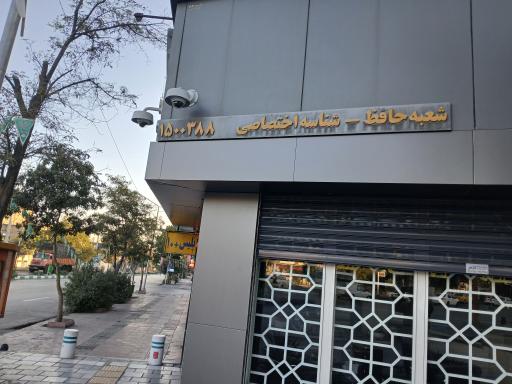 عکس بانک سپه شعبه حافظ