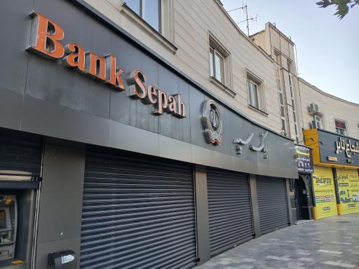 عکس بانک سپه شعبه حافظ