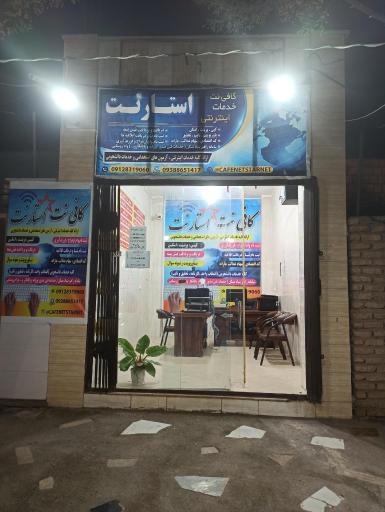 کافی نت استار نت