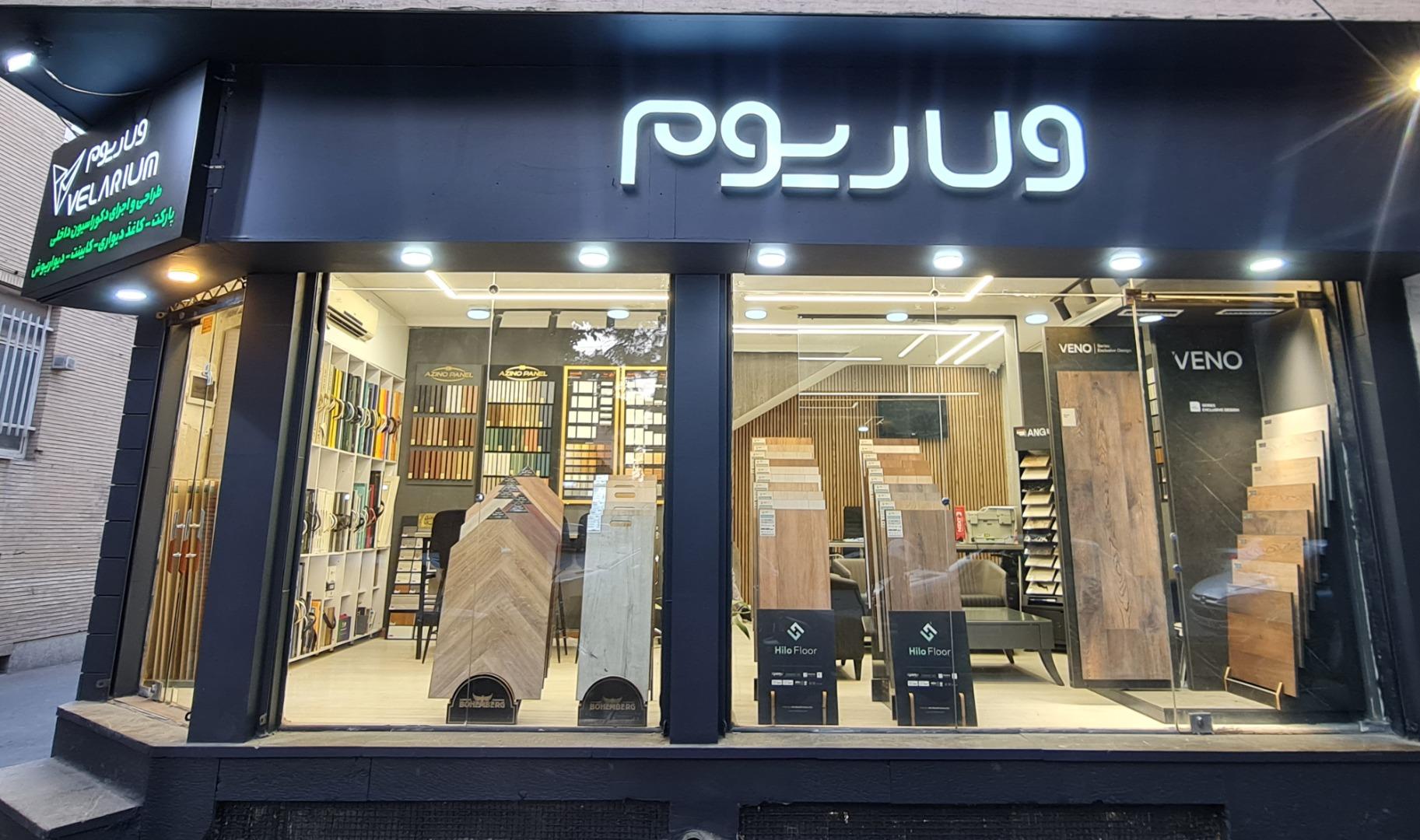 عکس دکوراسیون داخلی ولاریوم