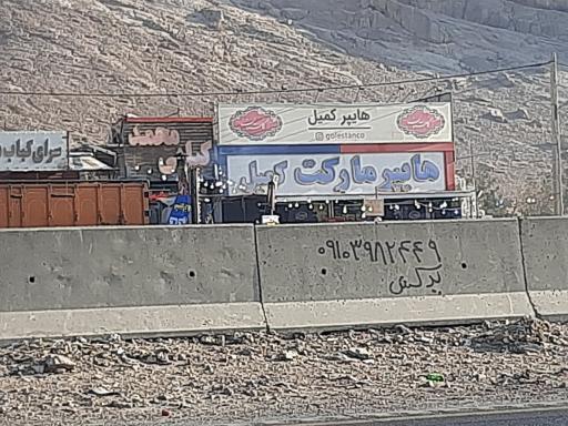 عکس سوپرمارکت کمیل