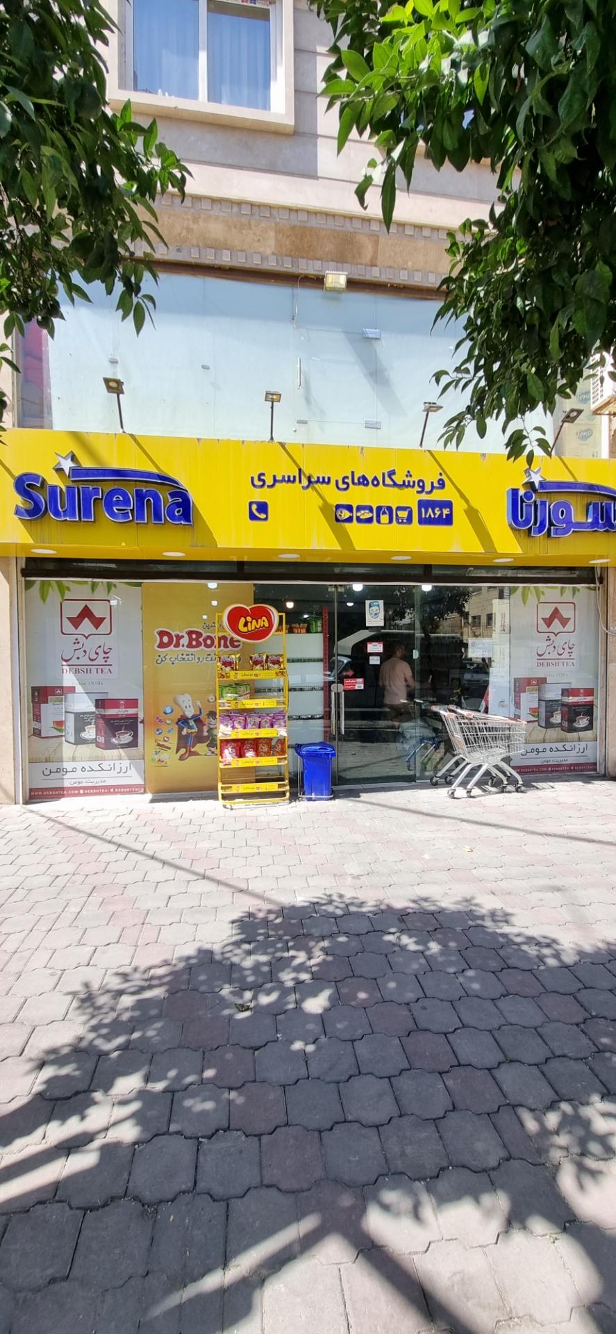 عکس فروشگاه سورنا
