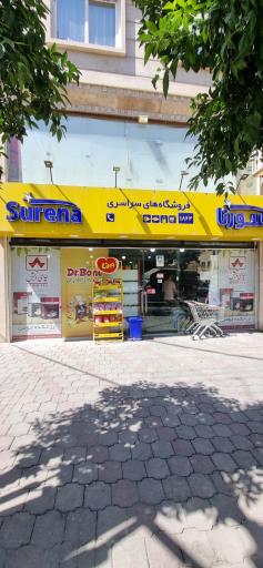 عکس فروشگاه سورنا