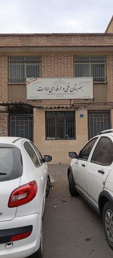 عکس هنرستان فنی و حرفه ای امامت
