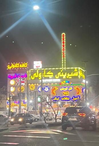 عکس شیرینی سرای کانولی