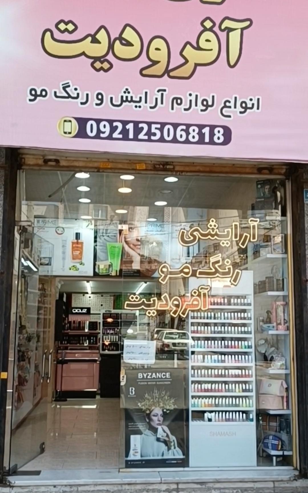عکس آفرودیت شاپ