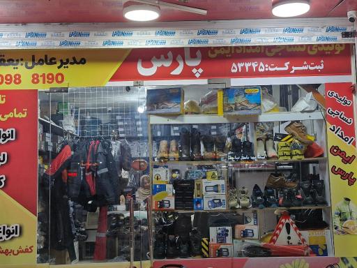 عکس امداد ایمن پارس