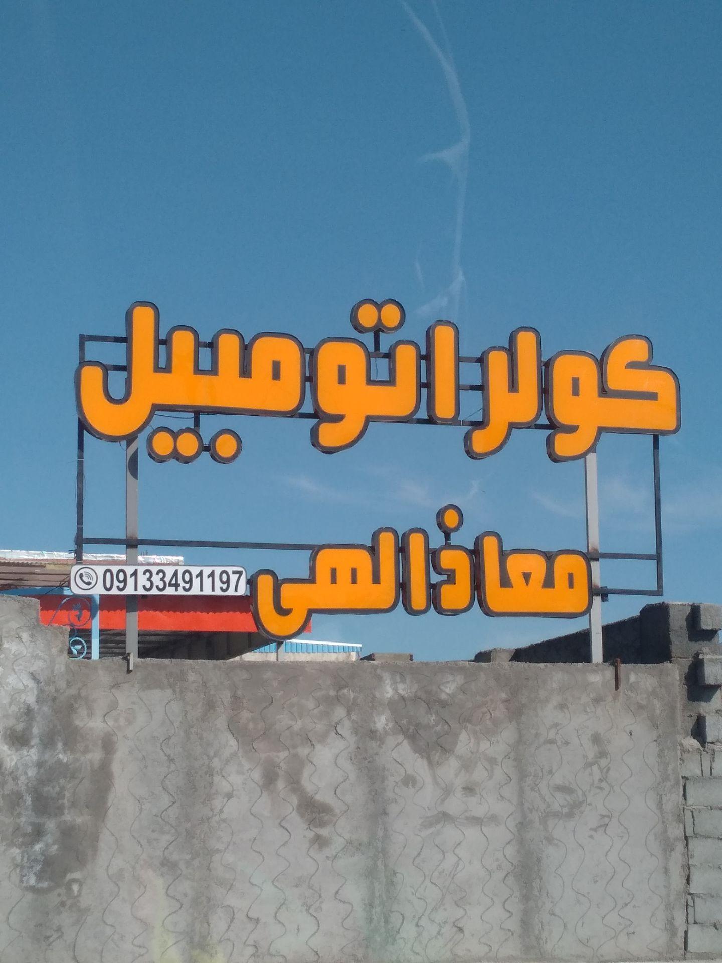 عکس کولر اتومبیل معاذالهی