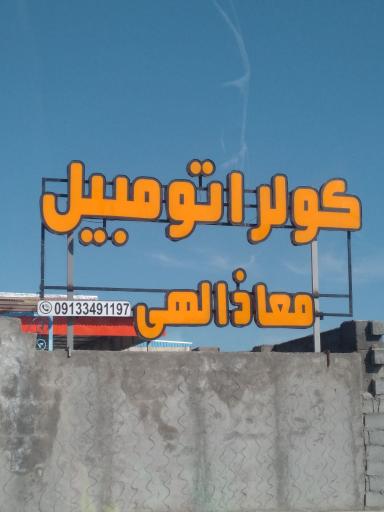 عکس کولر اتومبیل معاذالهی