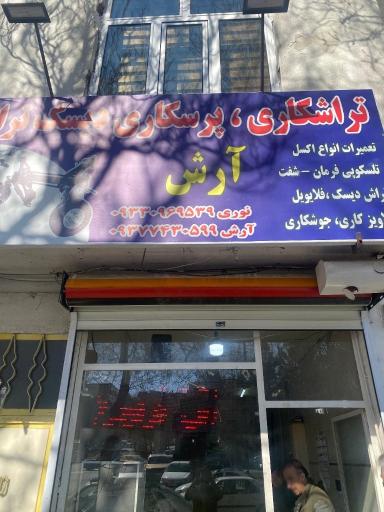 عکس تراشکاری آرش