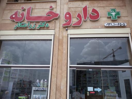 عکس داروخانه دکتر زراعتکار