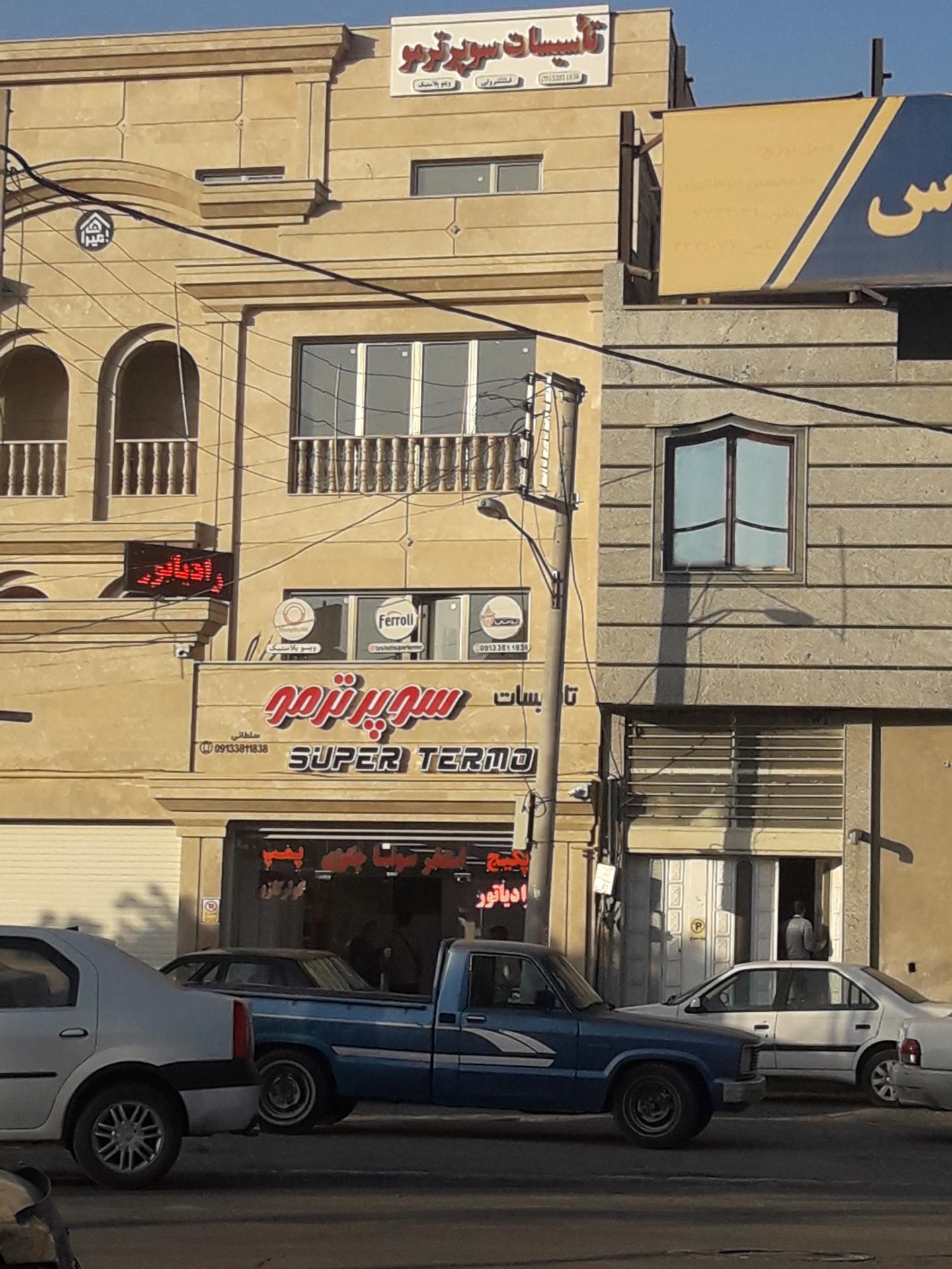 عکس تاسیسات سوپر ترمو