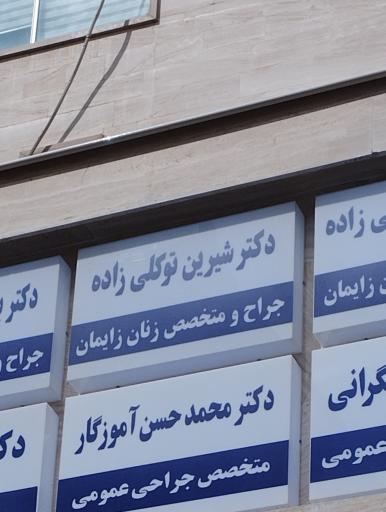 عکس دکتر شیرین توکلی زاده
