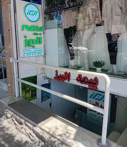 عکس بیمه البرز نمایندگی قاسمی کد ۶۲۳۱