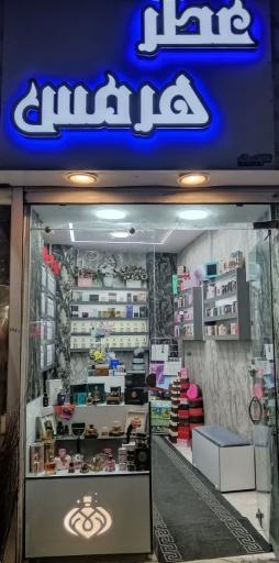 عطر هرمس