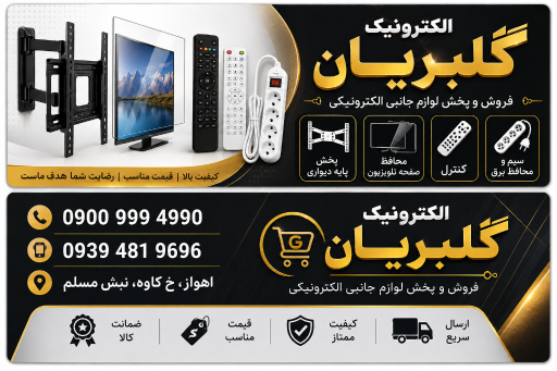 عکس الکترونیک گلبریان