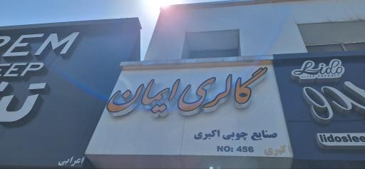 عکس گالری ایمان