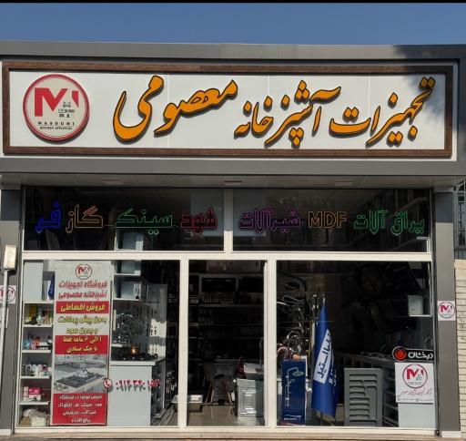 تجهیزات آشپزخانه ویراق آلات معصومی 