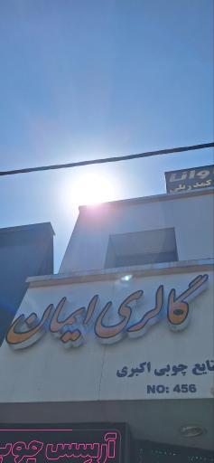 عکس گالری ایمان