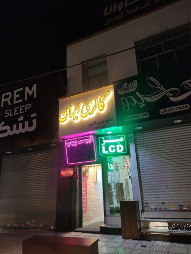 عکس گالری ایمان