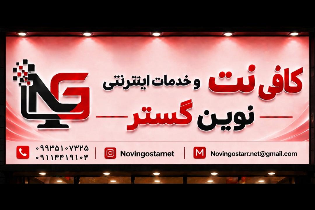 عکس کافی نت نوین گستر