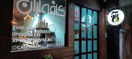 عکس کافه آران