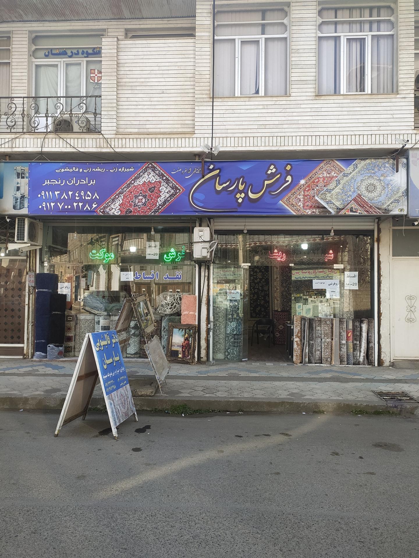 عکس فروشگاه فرش پارسان