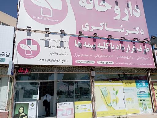 عکس داروخانه دکتر شاکری