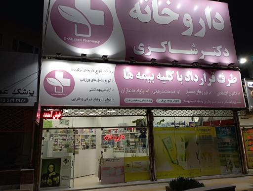 عکس داروخانه دکتر شاکری