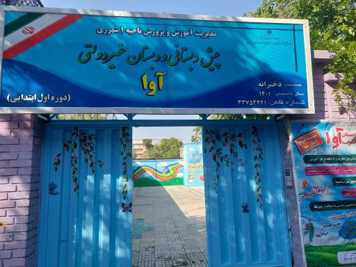 عکس پیش‌ دبستان و دبستان دخترانه آوا