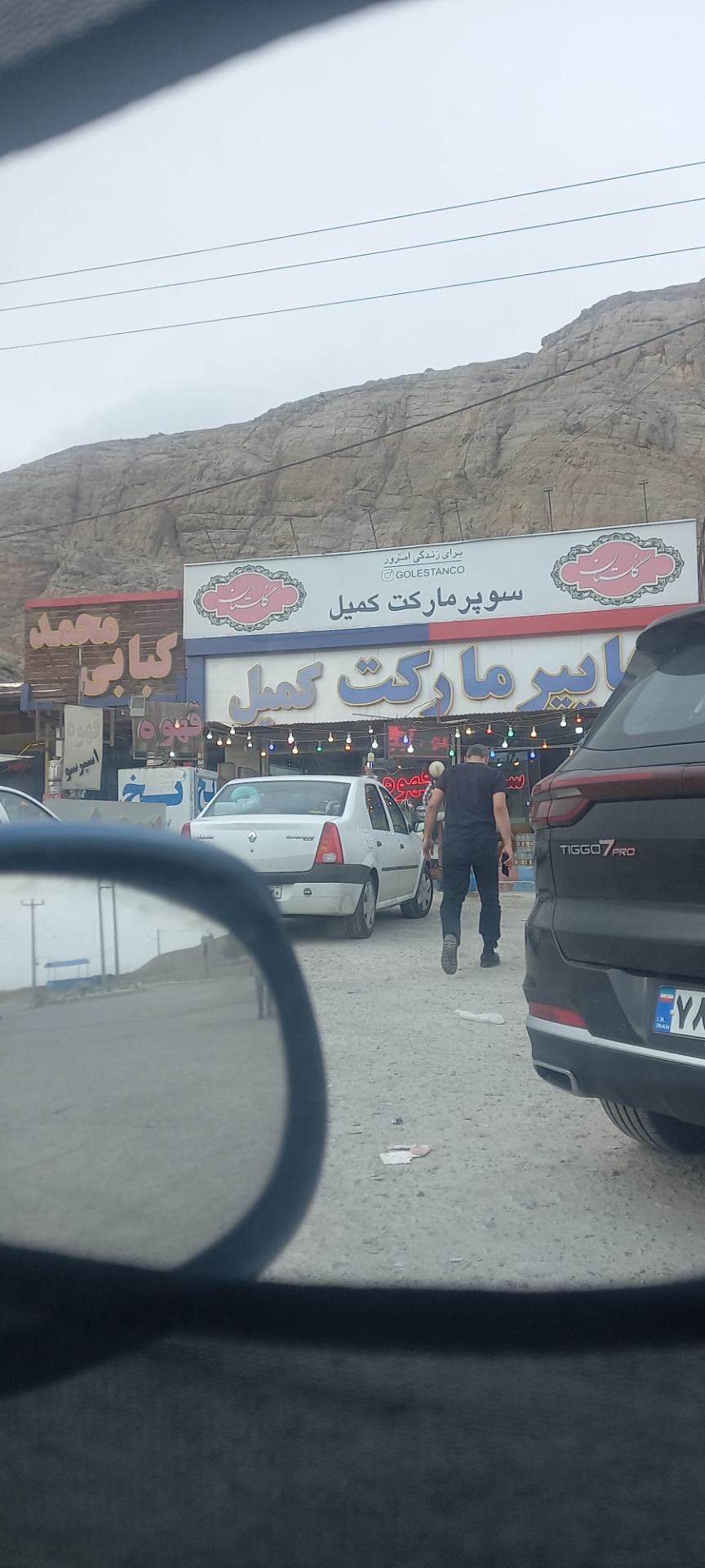 عکس سوپرمارکت کمیل