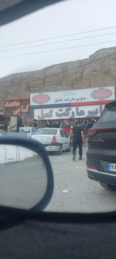 عکس سوپرمارکت کمیل