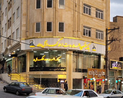 عکس بانک اطلاعات املاک ائل دار