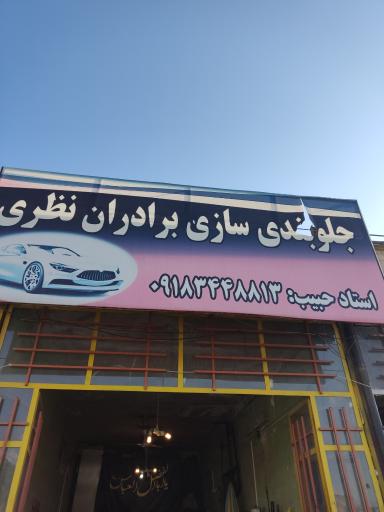 عکس جلوبندی سازی برادران نظری